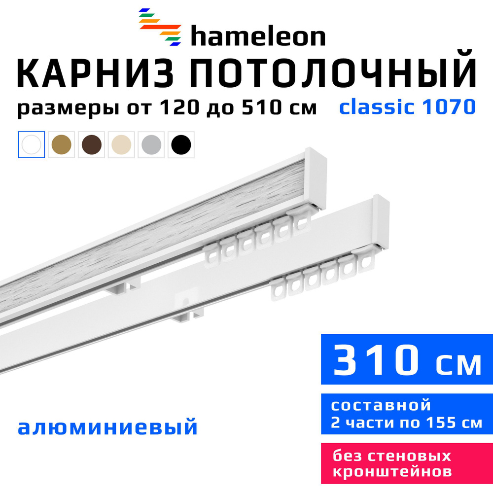 Карниз для штор 310см hameleon classic (хамелеон классик) двухрядный потолочный, белый, алюминий, металл, #1