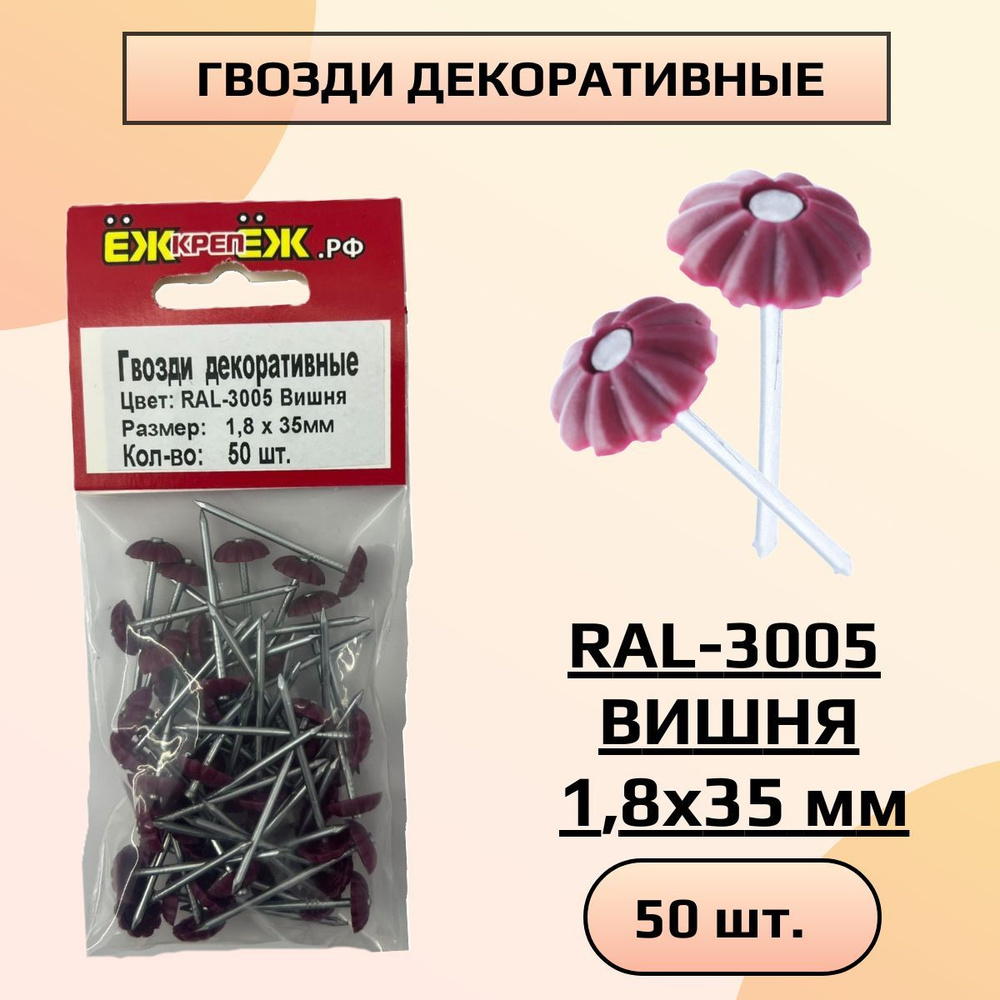 Гвозди декоративные 1,8х35 мм RAL-3005 Вишня (50 шт) ЁЖкрепЁЖ. #1