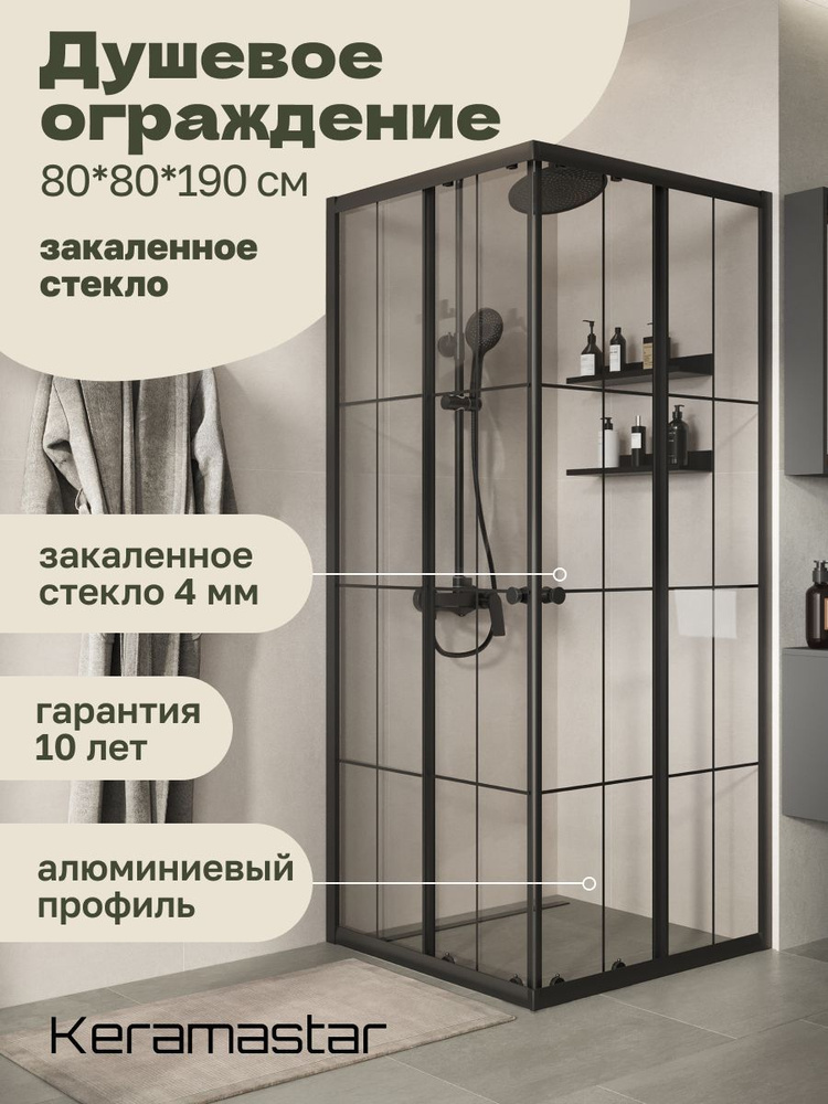 Душевой уголок 80x80x190 Keramastar Montale KR017012BP #1