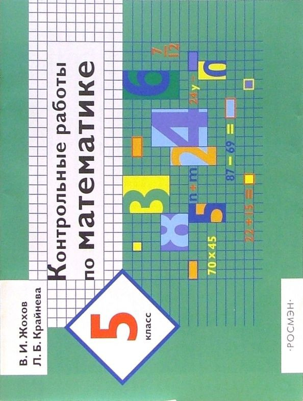 Контрольные работы по математике. 5 класс | Жохов В. И., Крайнева Лариса  #1