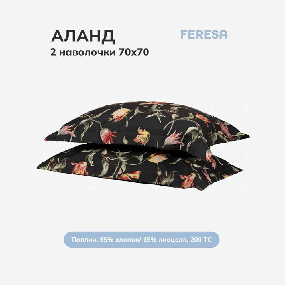 Feresa hygge Наволочка, Аланд темно-серый, Поплин, 70x70 см  2шт #1