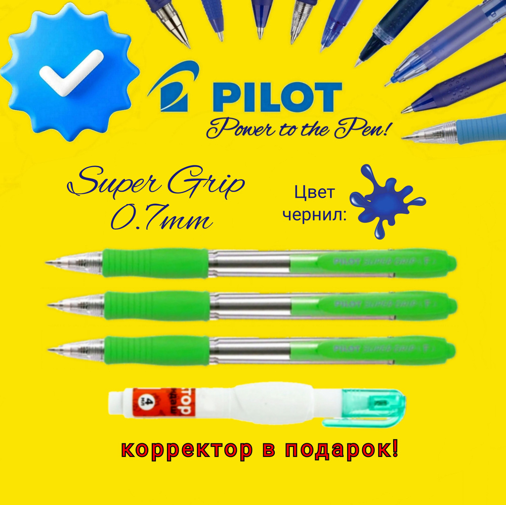 Набор из 3-х ручек PILOT Super Grip F (0.7 мм), шариковая автоматическая, синяя (САЛАТОВЫЙ КОРПУС) +Подарок #1