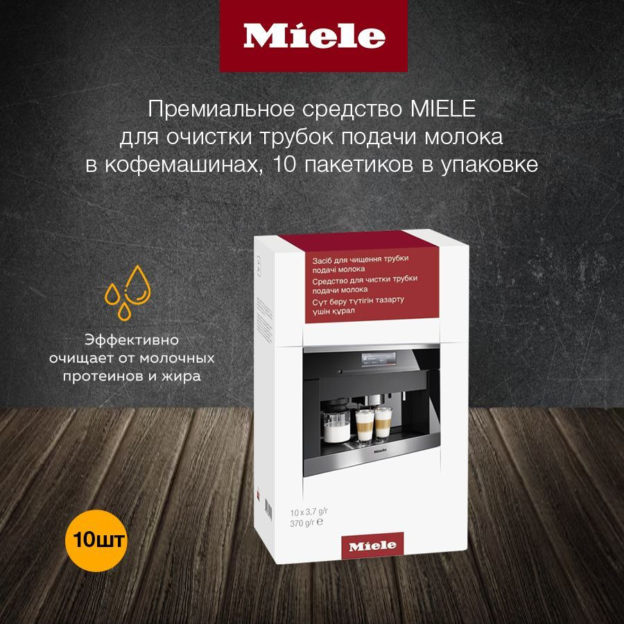 Средство MIELE для очистки трубки подачи молока в кофемашинах (10 ПАКЕТИКОВ)  #1