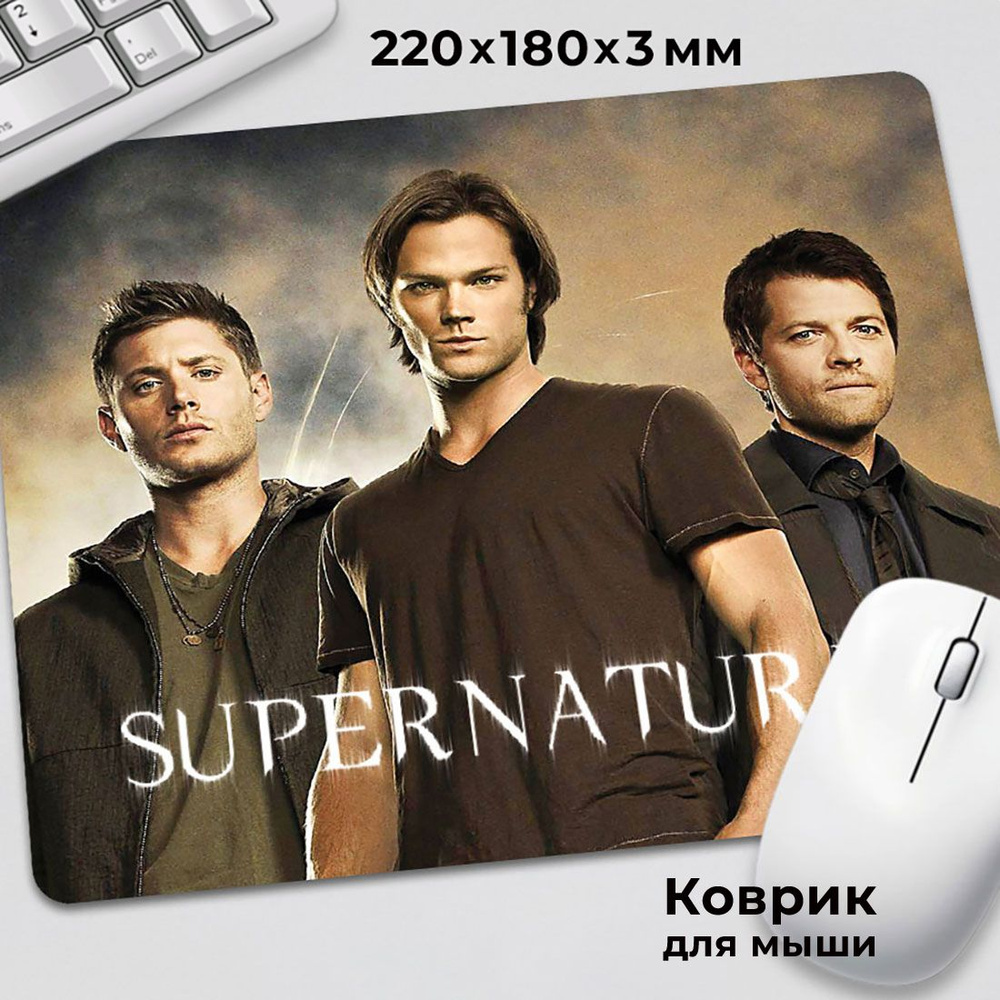 Коврик для мышки Сверхъестественное сериал Supernatural #1