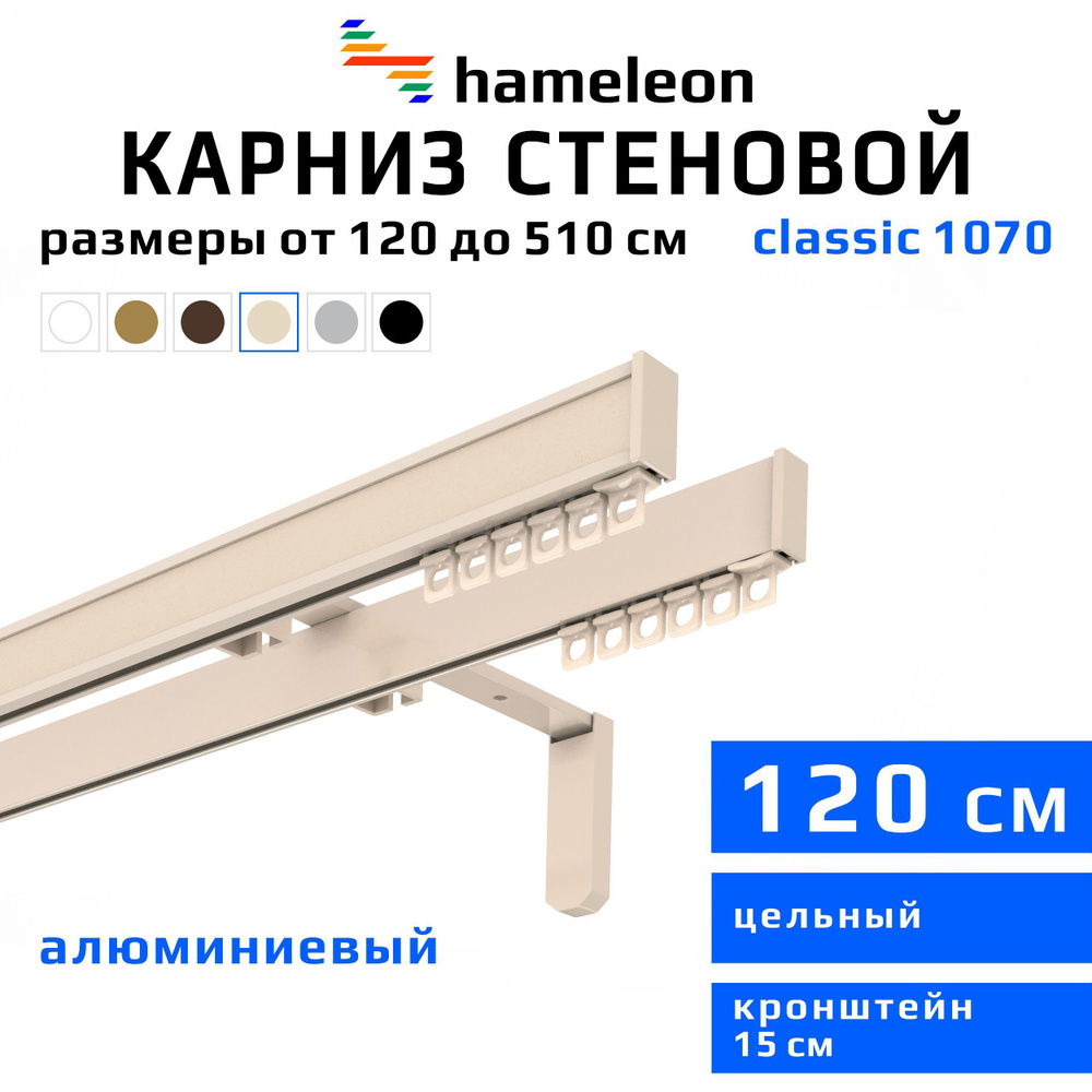 Карниз для штор 120см hameleon classic (хамелеон классик) двухрядный стеновой, цвет ваниль, алюминий, #1