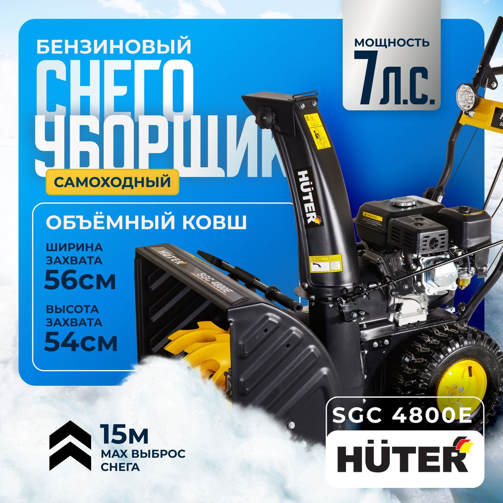 Снегоуборщик бензиновый Huter 7 л.с. Электростартер от сети 220В + Ручной/Скорости 5 вперед 2 назад / #1