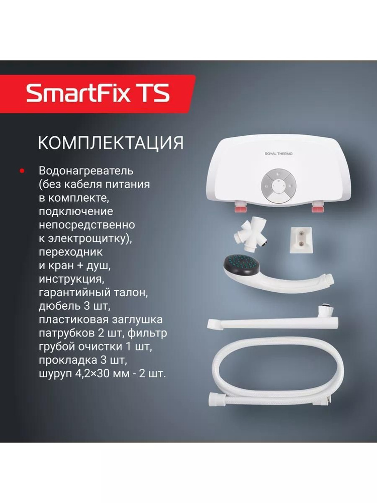 Водонагреватель проточный Royal Thermo SmartFix TS (6,5 kW) - кран+душ  #1