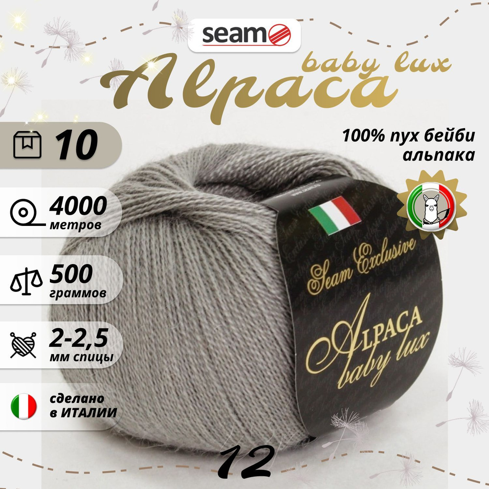 Сеам Альпака Бейби люкс 12 средне-серый 10шт*400м 100% пух альпаки Seam Alpaca baby lux  #1