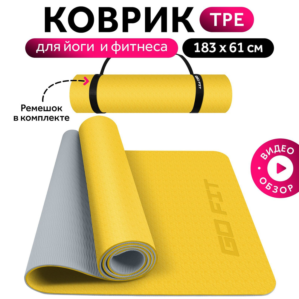 Коврик для йоги и фитнеса GO FIT Premium Yoga Mat, нескользящий спортивный мат для тренировок, гимнастики, #1