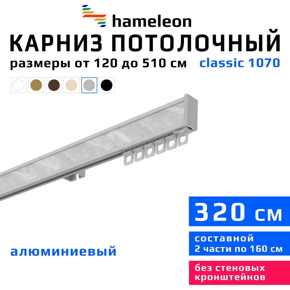 Карниз для штор 320см hameleon classic (хамелеон классик) однорядный потолочный, цвет серый металлик, #1