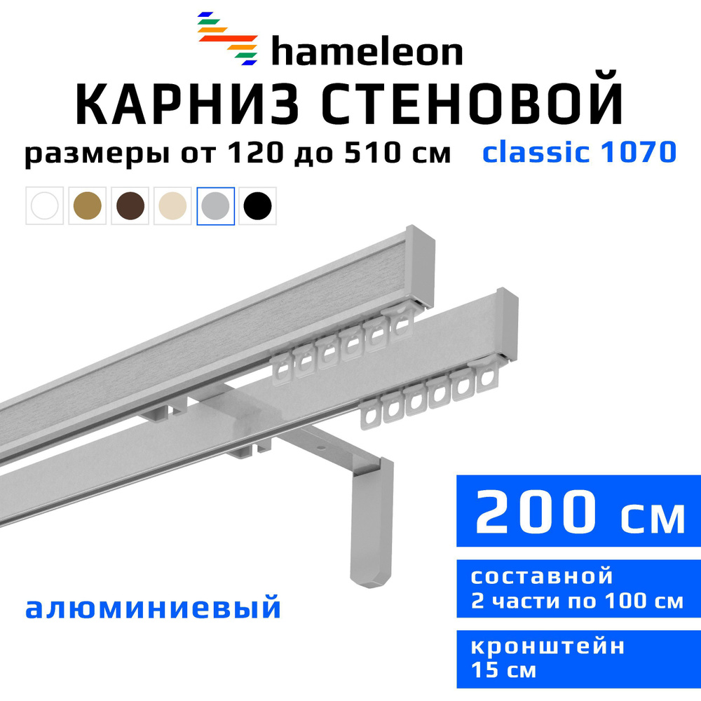 Карниз для штор 200см hameleon classic (хамелеон классик) двухрядный стеновой, цвет серый металлик, алюминий, #1