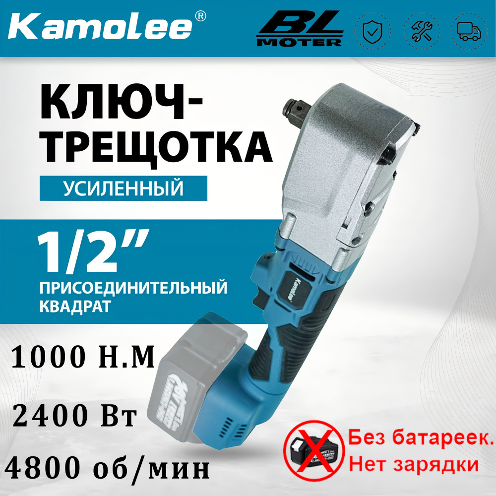 Бесщеточный электротрещотка Kamolee, 1000 Н.м, 1/2 дюйма, мощность 2400 Вт, 4800 об/мин (без аккумуляторов) #1