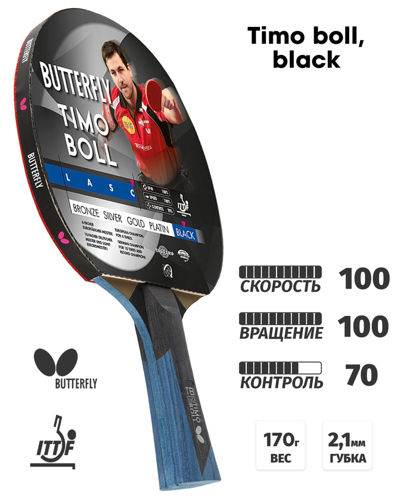 Ракетка для настольного тенниса Butterfly Timo Boll, black #1