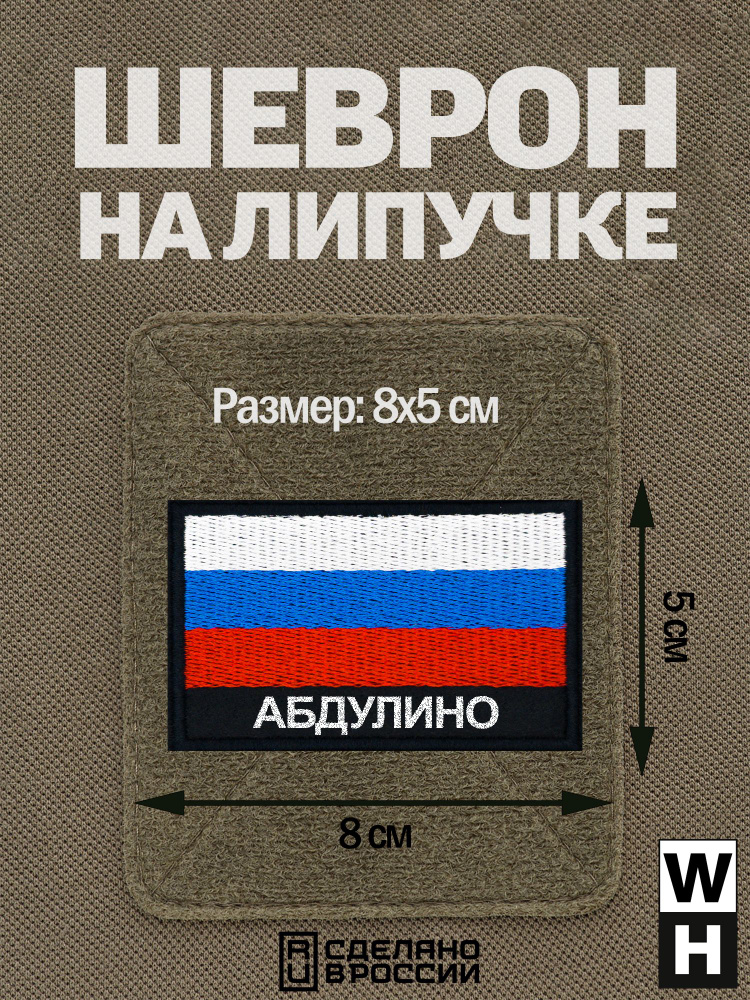 Шеврон Абдулино на липучке флаг России #1