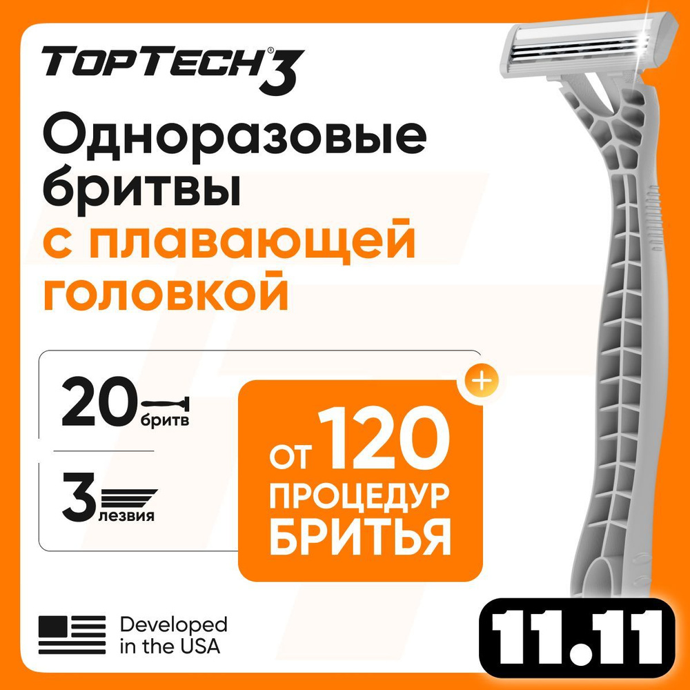 Набор 20 бритв TopTech 3, мужские одноразовые станки, 20 шт. #1