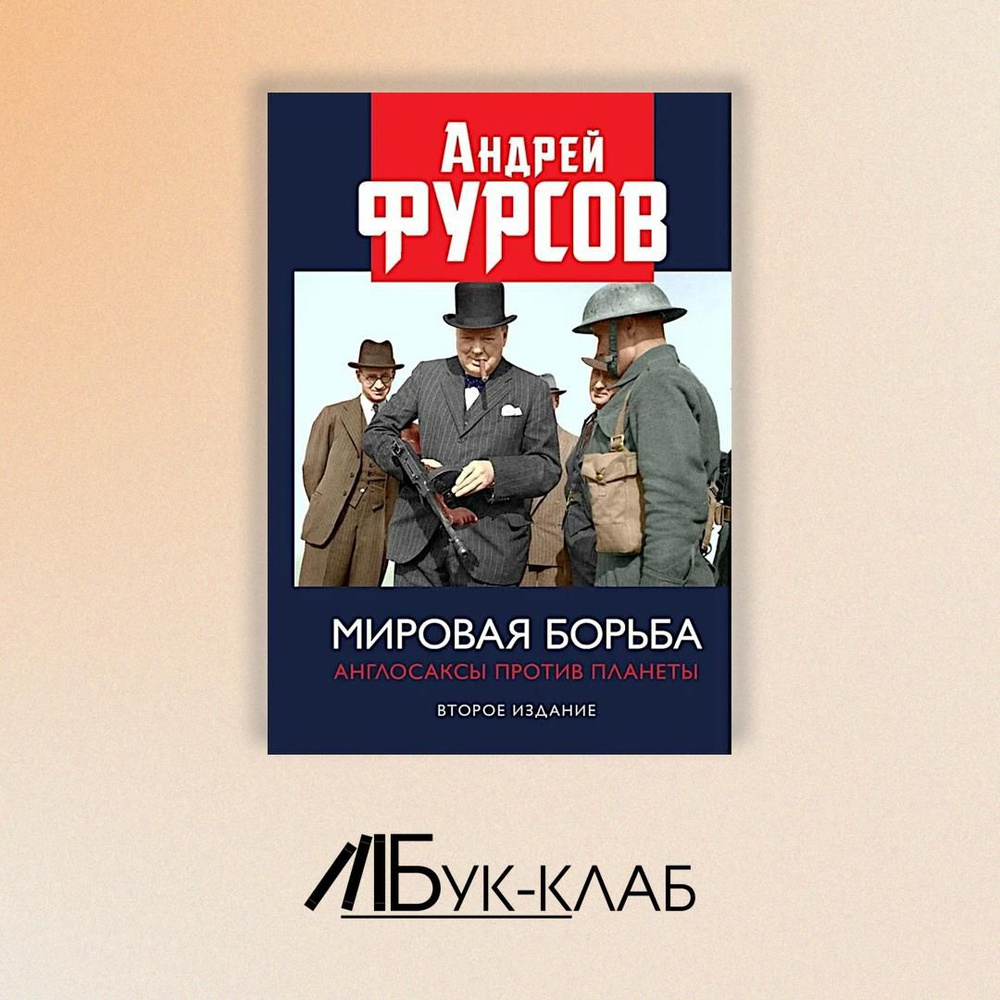 Мировая борьба. Англосаксы против планеты. 2-е изд., расшир | Фурсов Андрей Ильич  #1