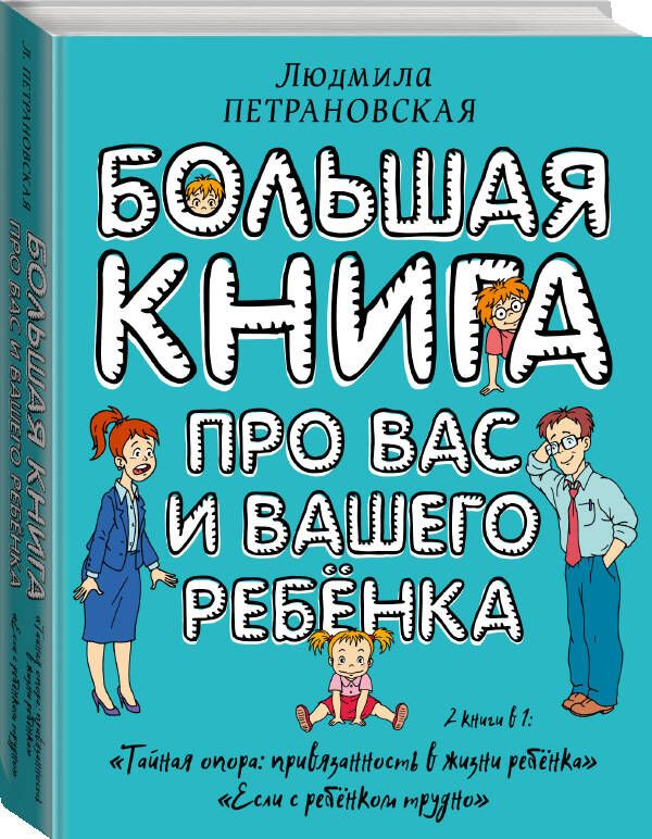 Большая книга про вас и вашего ребенка | Петрановская Людмила Владимировна  #1