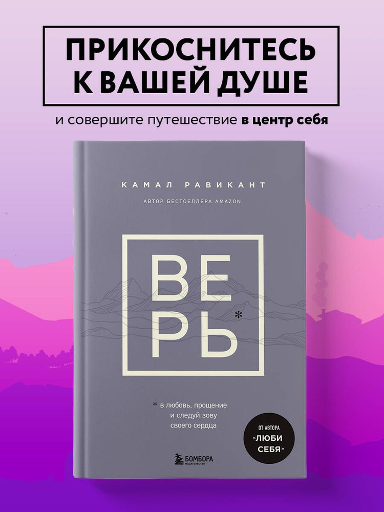 ВЕРЬ. В любовь, прощение и следуй зову своего сердца | Равикант Камал  #1