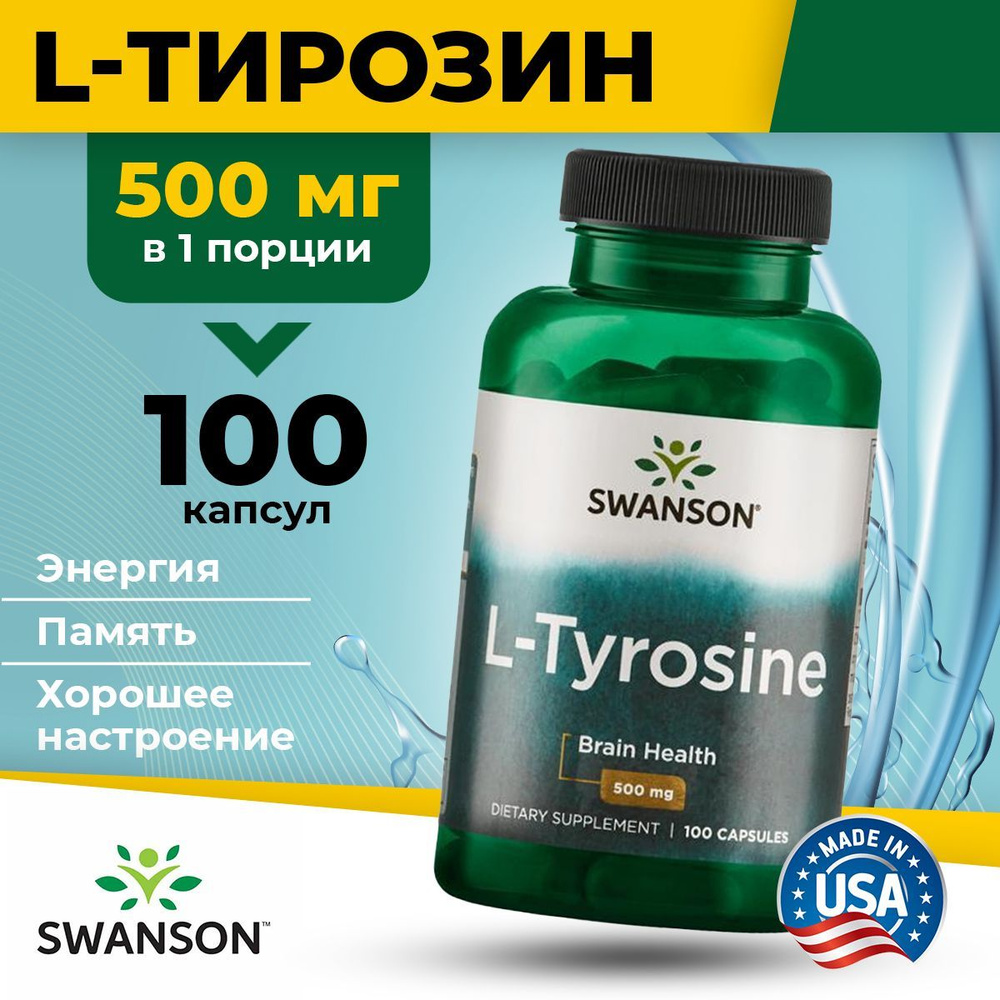 Аминокислота Л-Тирозин 500мг Swanson, 100 капсул / Для настроения, мозга, похудения, щитовидной железы #1