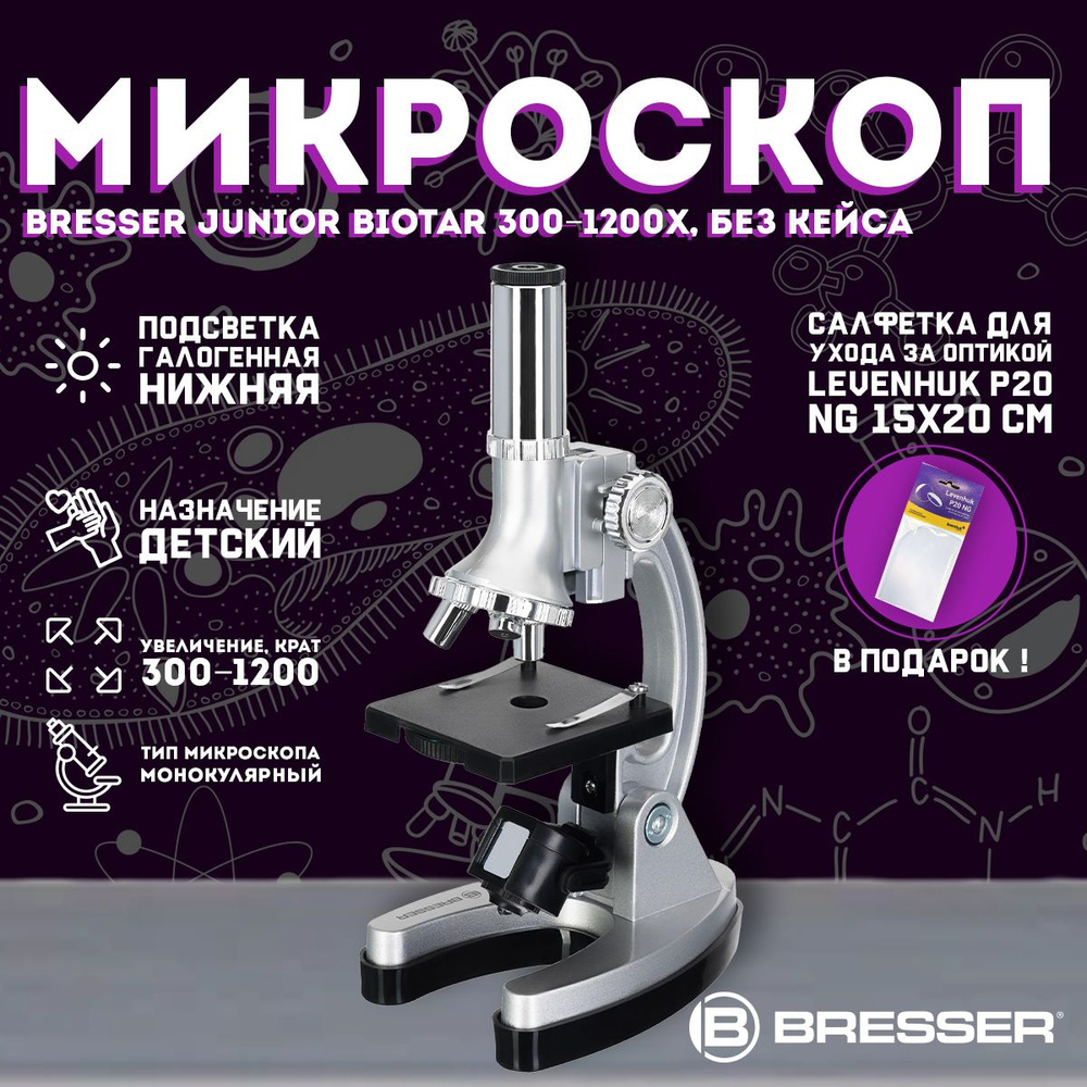 Микроскоп Bresser Junior Biotar 300 1200x, без кейса + подарок! Салфетка для оптики  #1