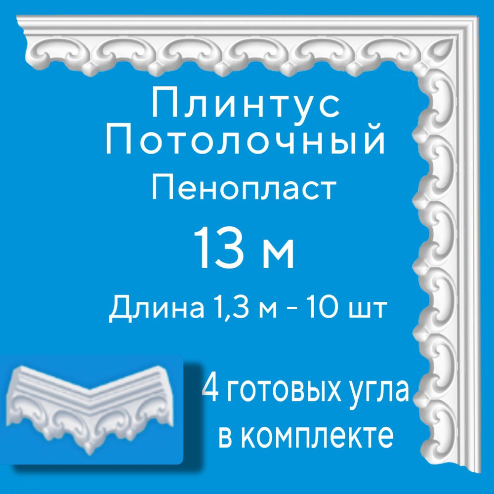 Плинтус потолочный с уголками (4шт) 13 м (подходит для натяжного потолка) пенопласт белый с рисунком #1