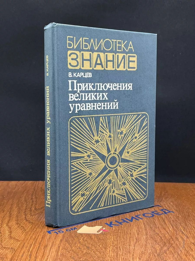 Приключения великих уравнений #1