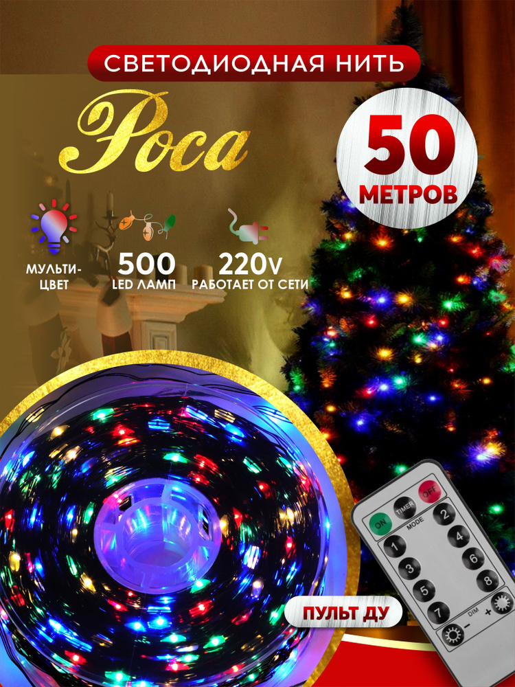 Гирлянда роса новогодняя светодиодная на елку 500 LED 50 м разноцветная  #1