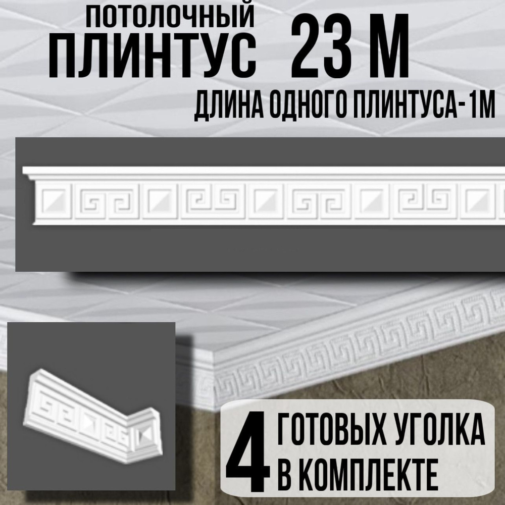 Плинтус потолочный с уголками (4шт) 22м пенопласт белый с узором Легенда, ширина 5см, длина 1м 23 шт #1