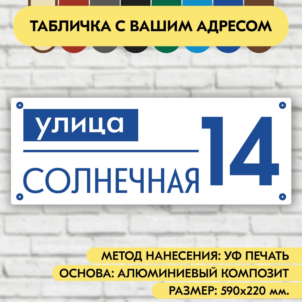 Адресная табличка на дом 590х220 мм. "Домовой знак", бело-синяя, из алюминиевого композита, УФ печать #1