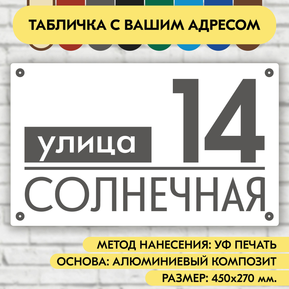 Адресная табличка на дом 450х270 мм. "Домовой знак", бело-серая, из алюминиевого композита, УФ печать #1