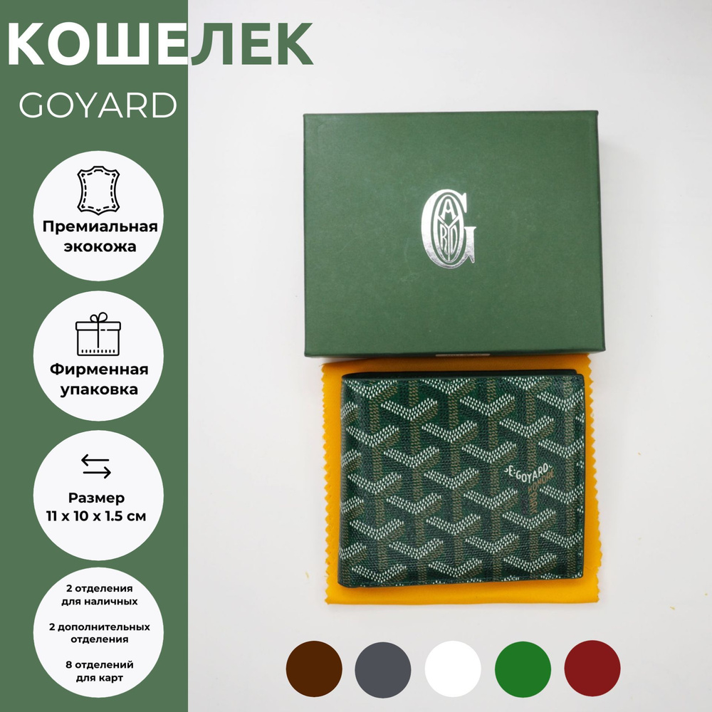 Goyard Бумажник #1