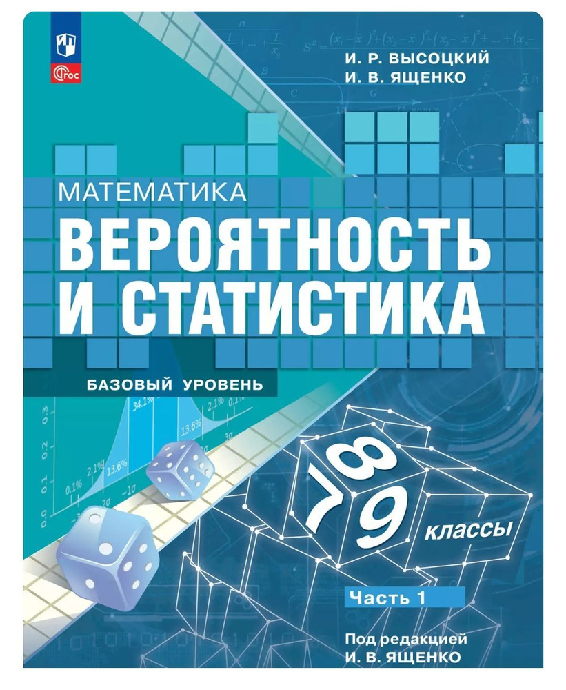 Математика. Вероятность и статистика. 7-9 классы Учебник. В 2 ч Часть 1 Высоцкий И.Р.Ященко И.В под ред. #1