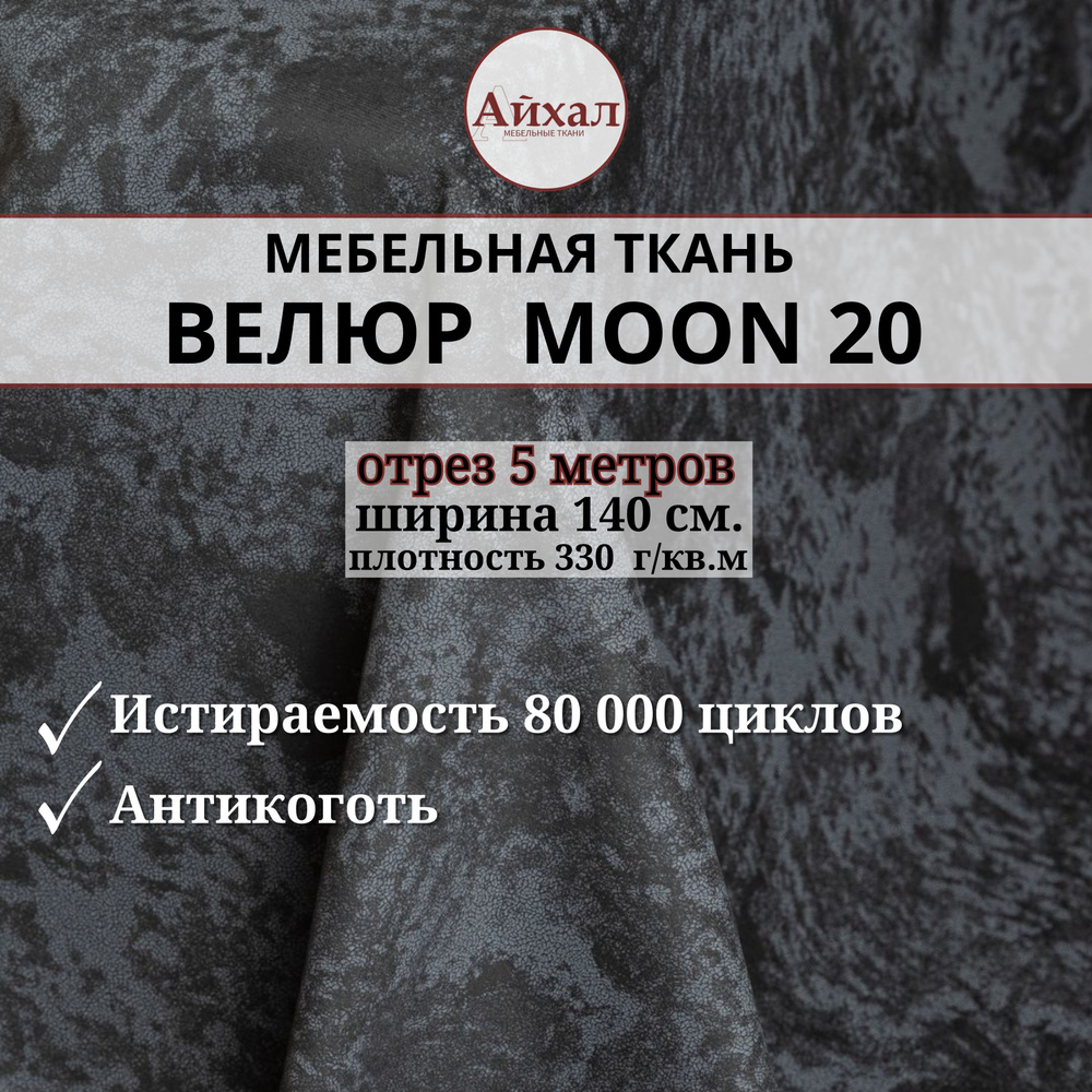 Ткань мебельная обивочная Велюр для мебели. Отрез 5 метров. Moon 20  #1