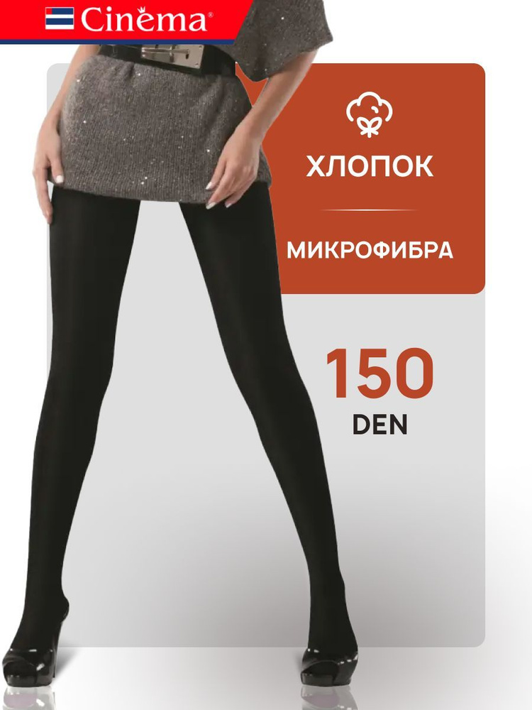 Колготки Cinema Cotton, 150 ден, 1 шт #1