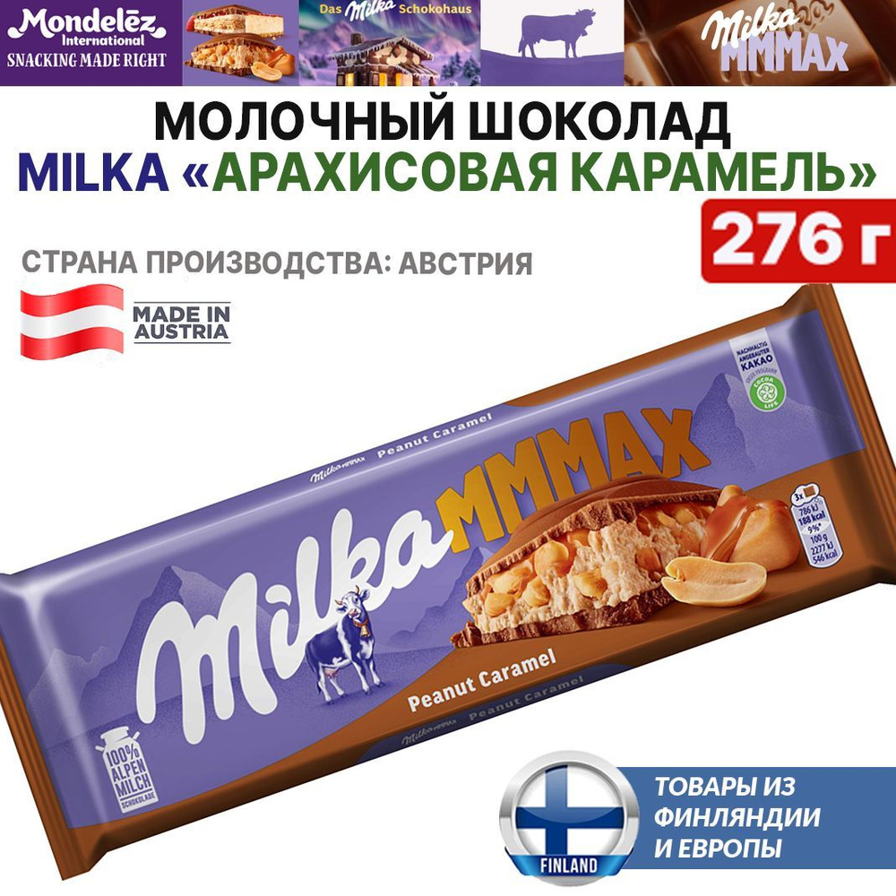 Австрийский шоколад Milka MMMAX Peanut Caramel 276 г, Милка - АРАХИСОВАЯ КАРАМЕЛЬ, в подарок, из Финляндии #1