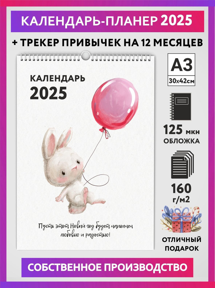 Календарь на 2025 год, планер с трекером привычек, А3 настенный перекидной, Зайка #000 - №2  #1