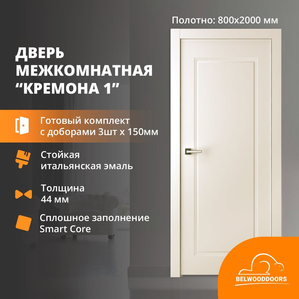 Дверь межкомнатная с коробкой 800х2000 Кремона 1 эмаль жемчуг, комплект + доборы 150 мм х 3 шт  #1