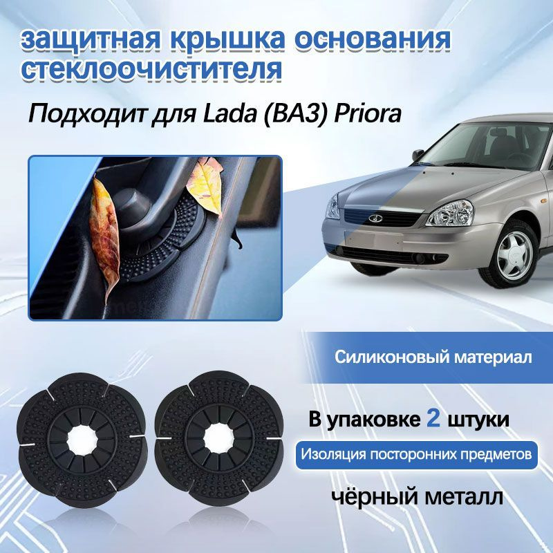 Lada (ВАЗ) Priora пылезащитная крышка для основания стеклоочистителя, аксессуары для модификации  #1