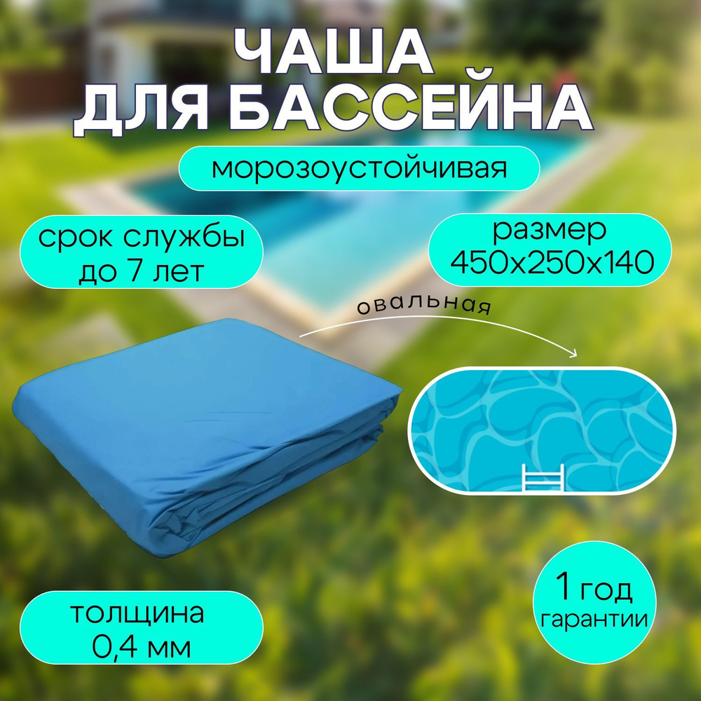 Чаша для бассейна 450 x 250 x 140 см овальная, морозоустойчивая ЛАГУНА  #1