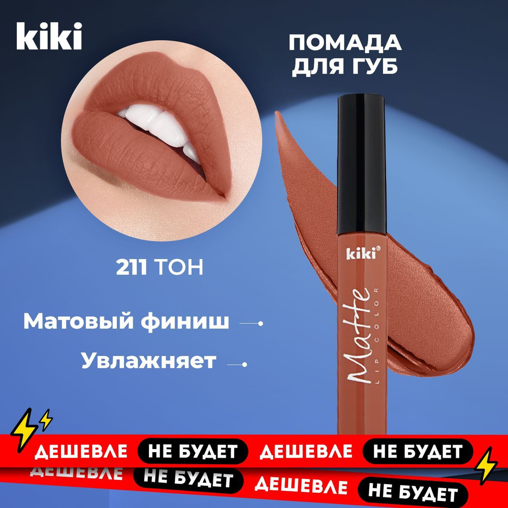 Помада для губ матовая стойкая, нюдовая жидкая губная помада Kiki MATTE Lip Color тон 211, карамельный #1