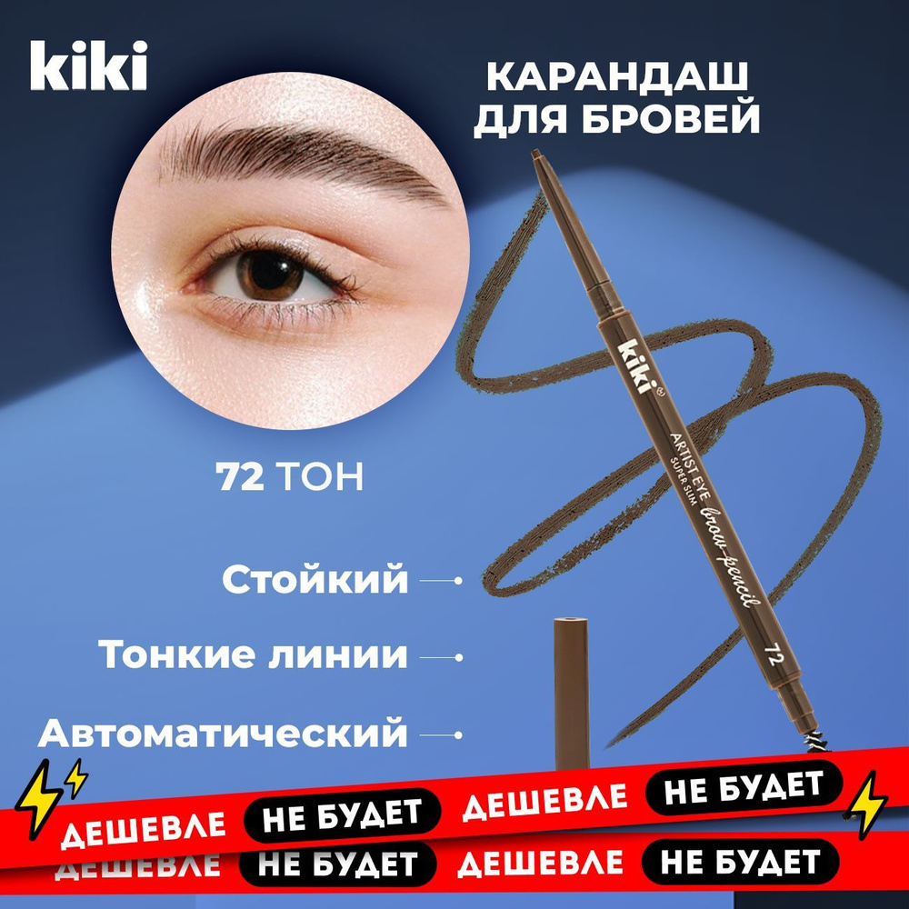 Карандаш для бровей kiki ARTIST EYE SUPER SLIM тон 72, коричневый #1