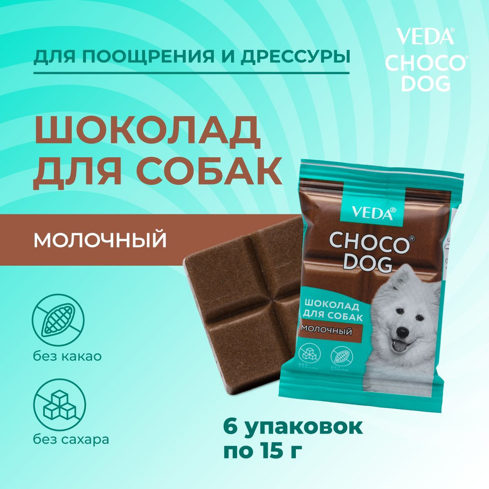 CHOCO DOG молочный шоколад, лакомство для собак, 15г, VEDA, 6 шт #1