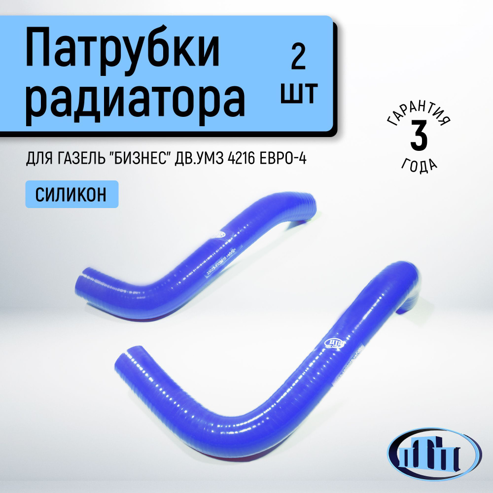 Патрубки радиатора ГАЗель "Бизнес" дв.УМЗ 4216 ЕВРО-4 (2 шт.) ПТП  #1