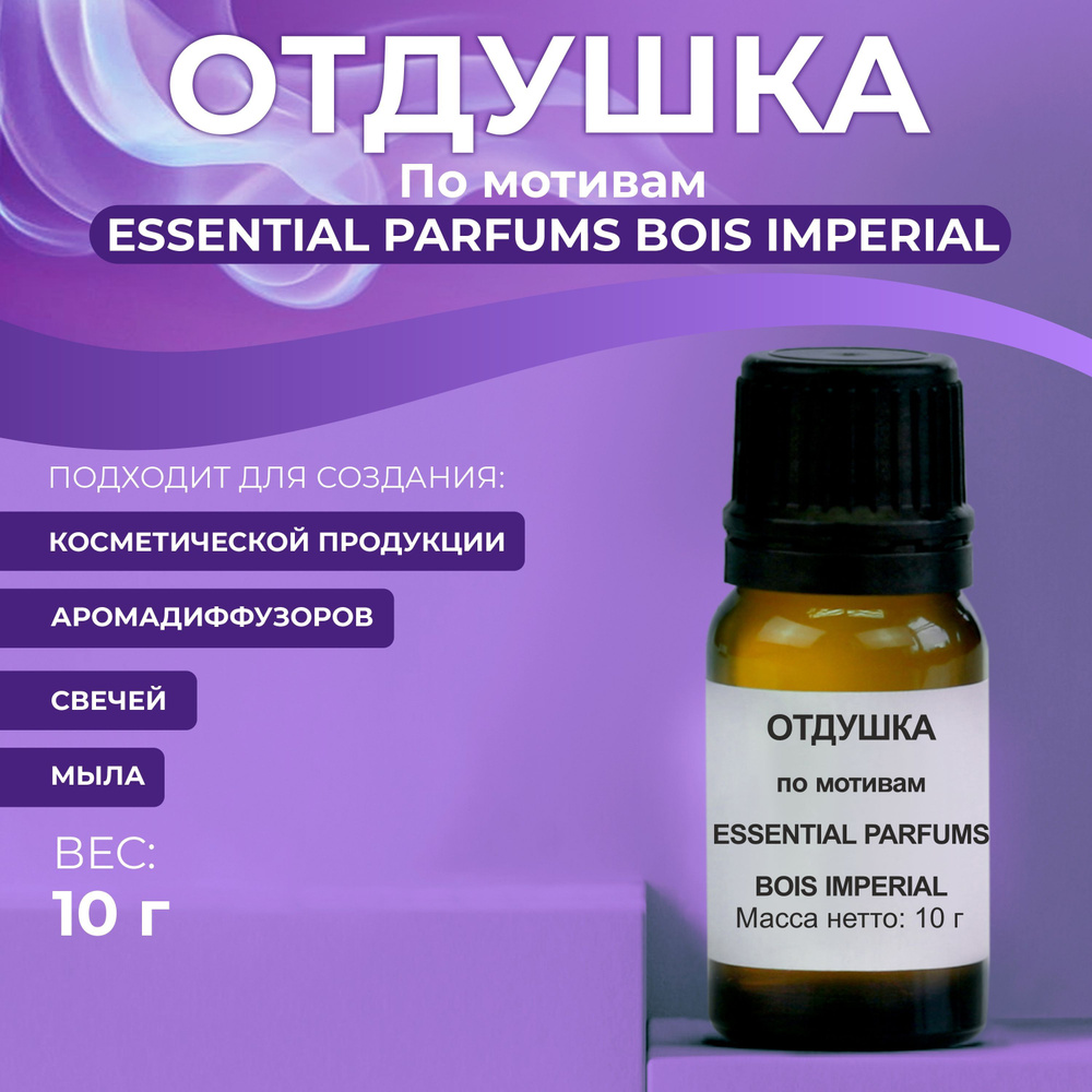 Отдушка косметическая Essential parfums - Bois imperial, 10г #1