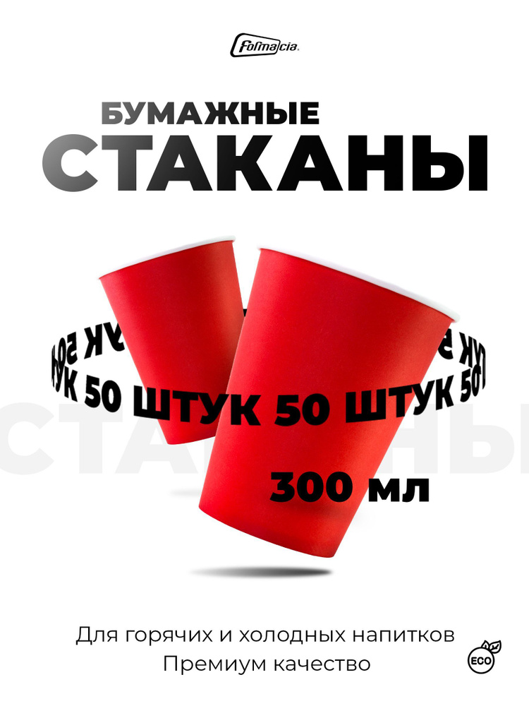 Стаканы одноразовые цвет красный, Formacia, объем 300 мл, 50 штук в наборе , однослойные бумажные стаканчики #1