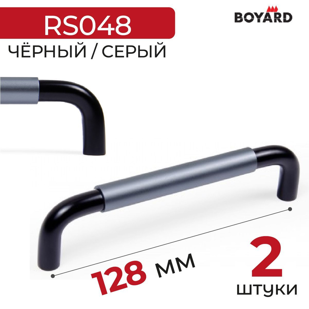 Ручка мебельная, Boyard, SLOT, RS048BL/GR.4/128, Чёрный-Серый, 2 штуки #1