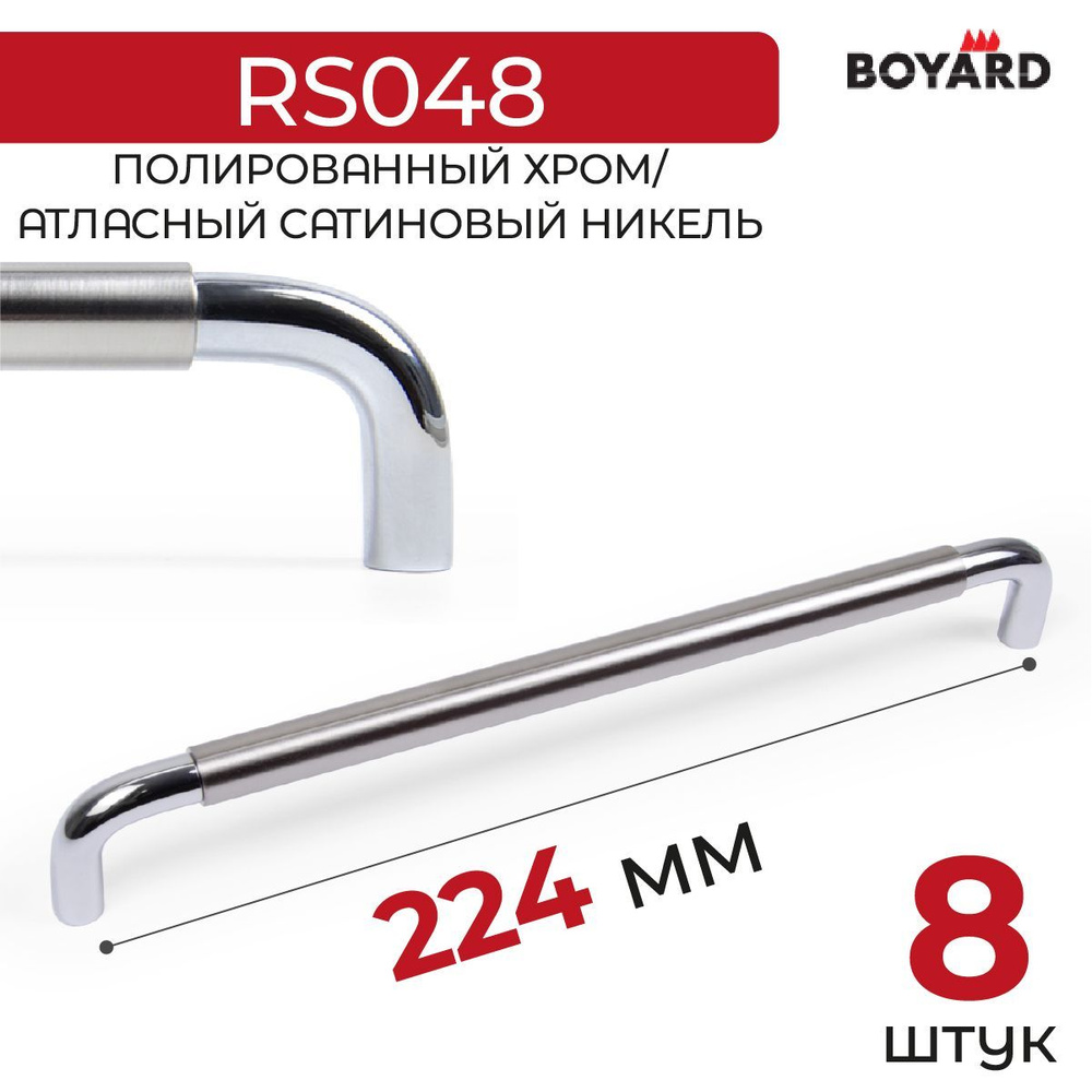 Ручка мебельная, Boyard, SLOT, RS048CP/BSN.4/224, Хром-Атласный сатиновый никель, 8 штук  #1