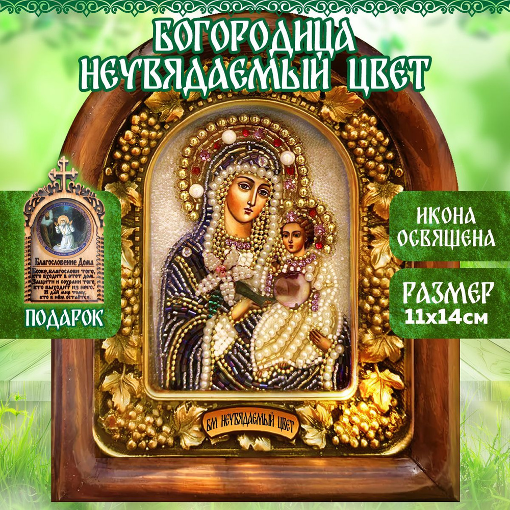 Икона Богородицы Неувядаемый цвет освященная на дереве с бисером 14-11 см  #1