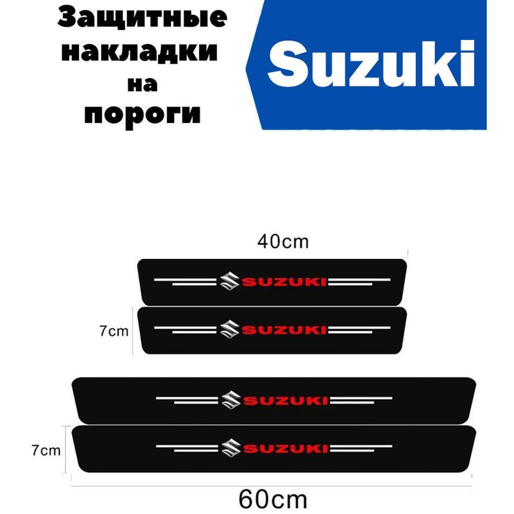 Накладки на пороги для автомобилей Suzuki Grand Vitara , Jimny , SX4 , Liana , Swift и др. / Защитная #1