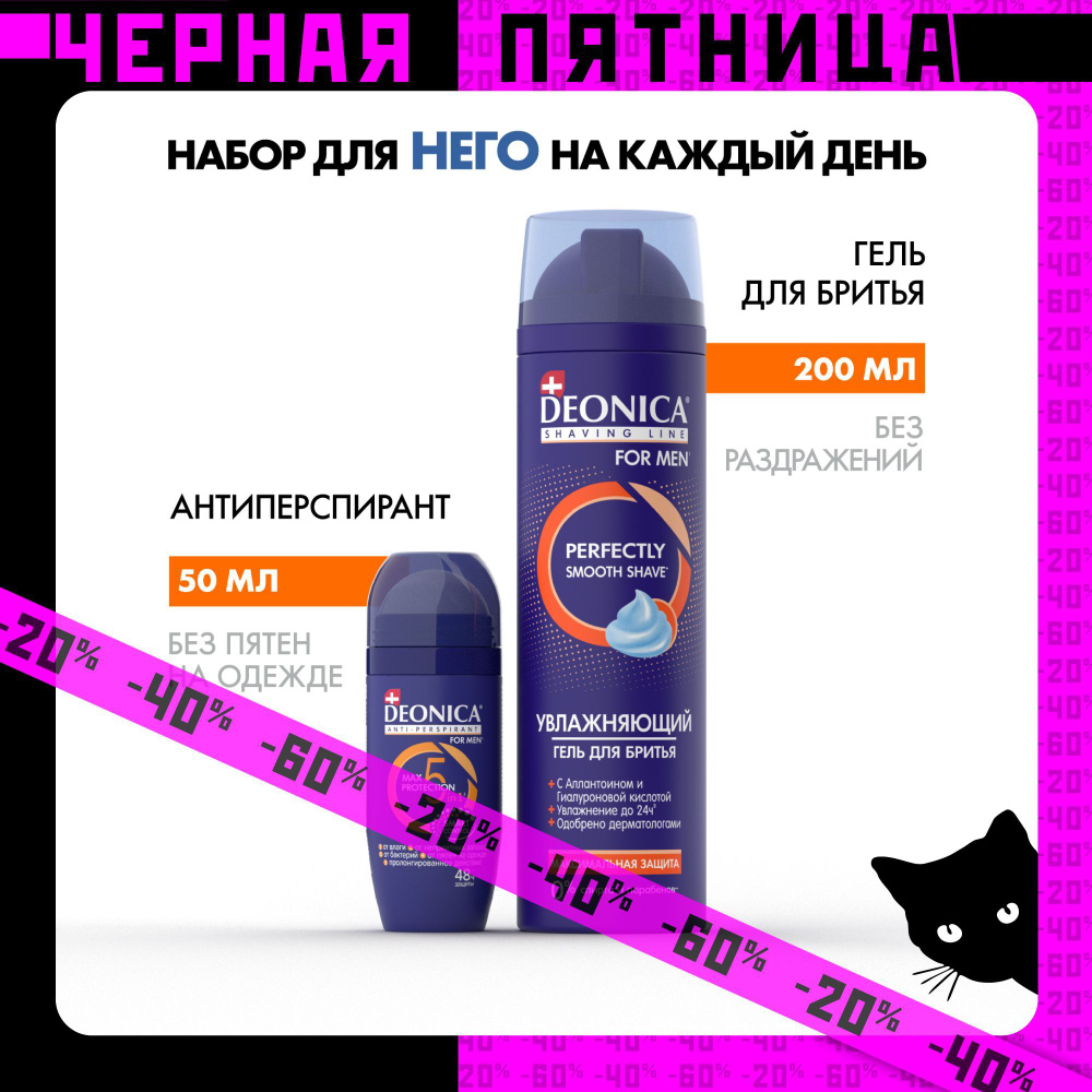 Набор гель для бритья 200 мл и дезодорант мужской шариковый 50 мл Deonica for men Максимальная защита #1